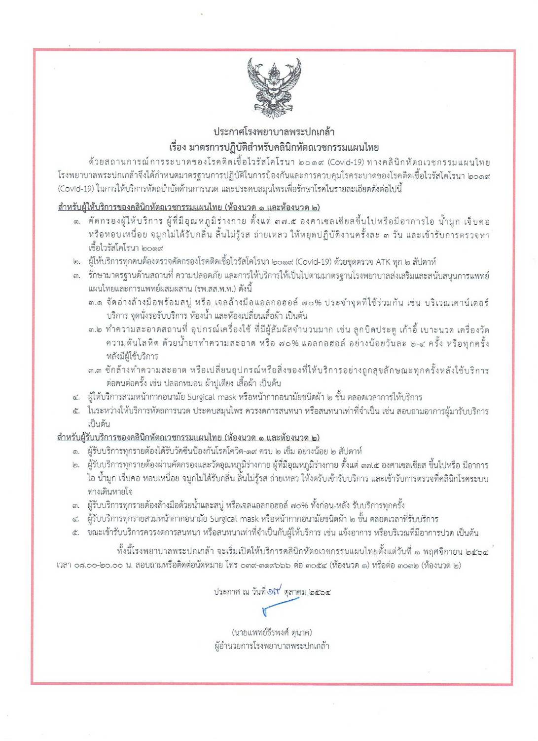 เริ่มประชาสัมพันธ์ วันที่ 20/10/2564