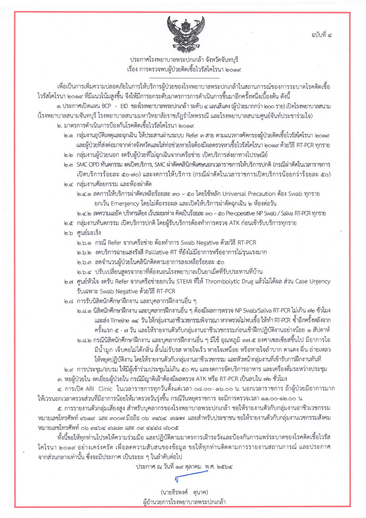 เริ่มประชาสัมพันธ์ วันที่ 25/10/2564