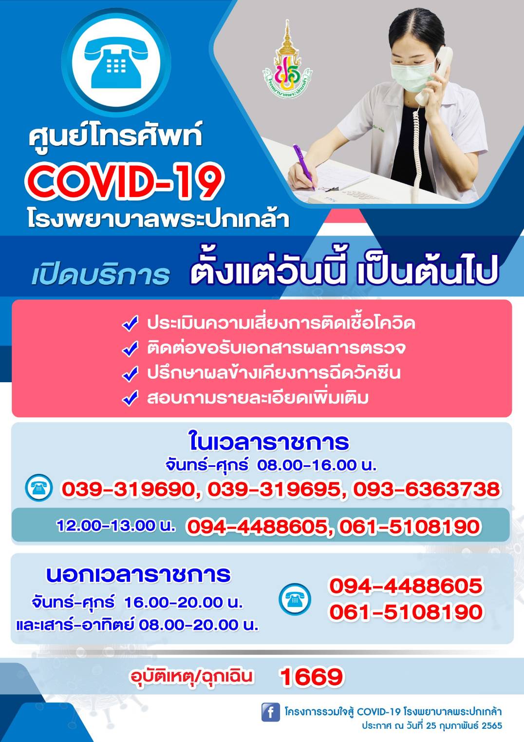 เริ่มประชาสัมพันธ์ วันที่ 14/05/2564